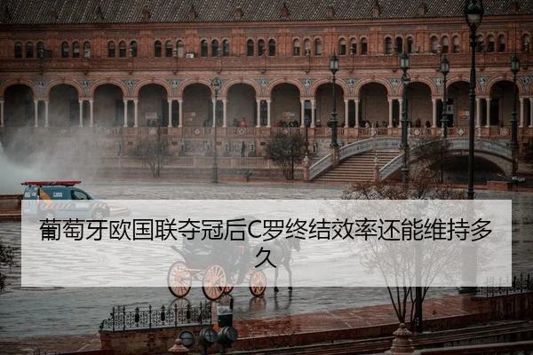 葡萄牙欧国联夺冠后C罗终结效率还能维持多久