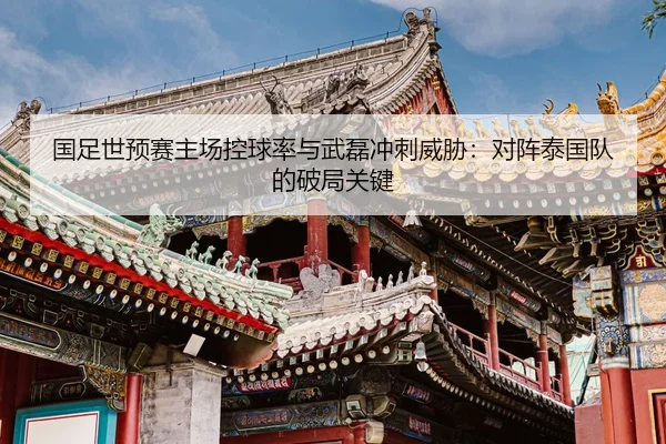 guo-zu-shi-yu-sai-zhu-chang-kong-qiu-lv-yu-wu-lei-chong-ci-wei-xie-dui-zhen-tai-guo-dui-de-po-ju-guan-jian-2-939.jpg