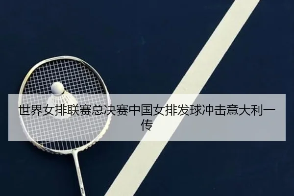 shi-jie-nv-pai-lian-sai-zong-jue-sai-zhong-guo-nv-pai-fa-qiu-chong-ji-yi-da-li-yi-chuan-2-617.jpg