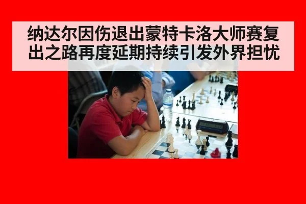 纳达尔因伤退出蒙特卡洛大师赛复出之路再度延期持续引发外界担忧