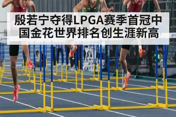 殷若宁夺得LPGA赛季首冠中国金花世界排名创生涯新高