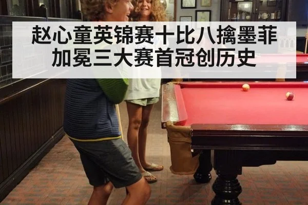 赵心童英锦赛十比八擒墨菲 加冕三大赛首冠创历史