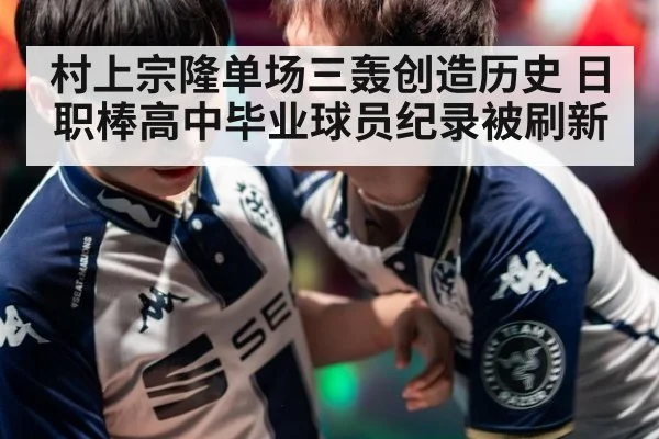 村上宗隆单场三轰创造历史 日职棒高中毕业球员纪录被刷新